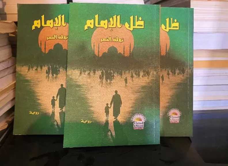 صدور رواية ”ظل الإمام” للكاتبة نهلة النمر عن مركز الحضارة للتنمية الثقافية