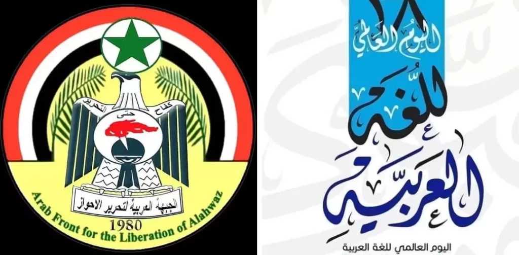 «لغتنا العربية خط الدفاع الأول».. بيان أحوازي يؤكد: معركة الهوية مستمرة رغم سياسات الطمس