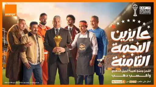 «عايزين الثامنة».. اورنچ تغيّر اسم شبكتها  دعمًا للمنتخب الوطني في الأمم الأفريقية
