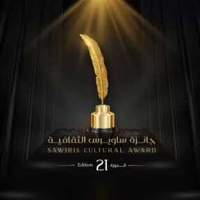 جائزة ساويرس الثقافية  تعلن القوائم القصيرة لشباب الأدباء وكتاب السيناريو في دورتها الحادية والعشرين