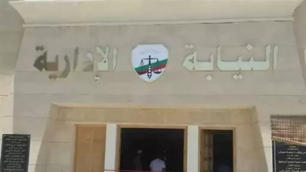 النيابة الإدارية