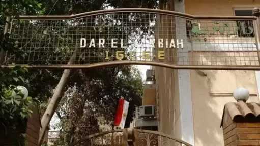 بلاغات متبادلة بسبب مراجعة مالية داخل مدرسة مملوكة للدكتورة نوال الدجوي