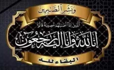 الميدان تشاطر الأحزان وتنعى عائلة أبوزهو في وفاة المغفور لها زوجه الحاج سعد فتح الله ابوزهو