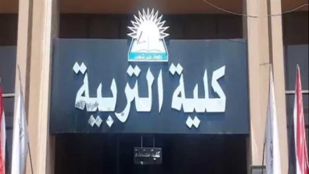 تعيينات جديدة بكلية التربية جامعة عين شمس.. تفاصيل