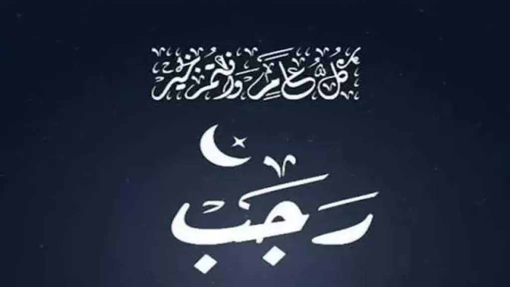 دعاء شهر رجب وأحب الأعمال إلى الله في شهر من الأشهر الحرم