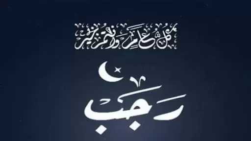 دعاء شهر رجب وأحب الأعمال إلى الله في شهر من الأشهر الحرم