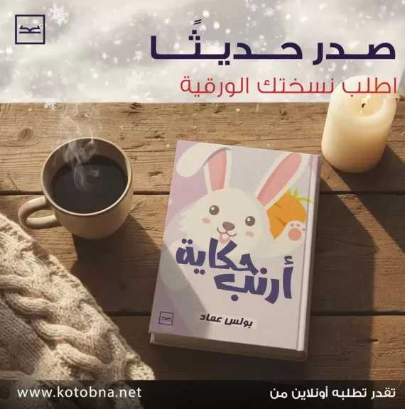 من رواية «ويسكي» إلى أدب الأطفال.. بولس عماد يطرح «حكاية أرنب»