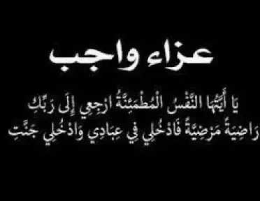 محمد يوسف وأسرة تحرير جريدة الميدان ينعون والدة الكاتب الصحفي ياسر السجّان