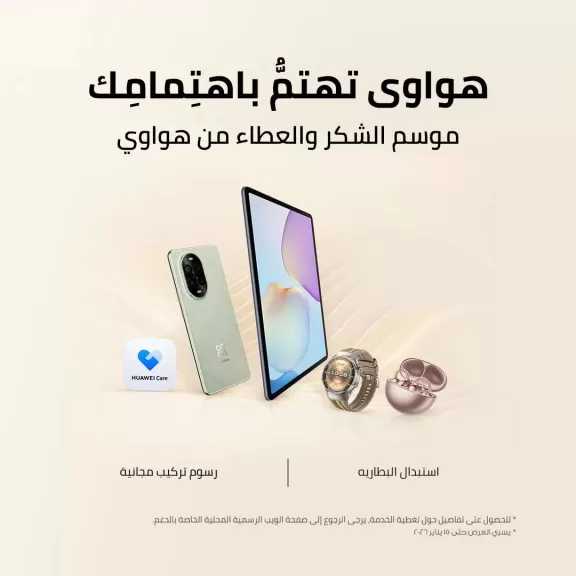 هواوي تطلق مجموعة من العروض والخصومات الحصرية على صيانة وإصلاح الأجهزة خلال حملة موسم الشكر