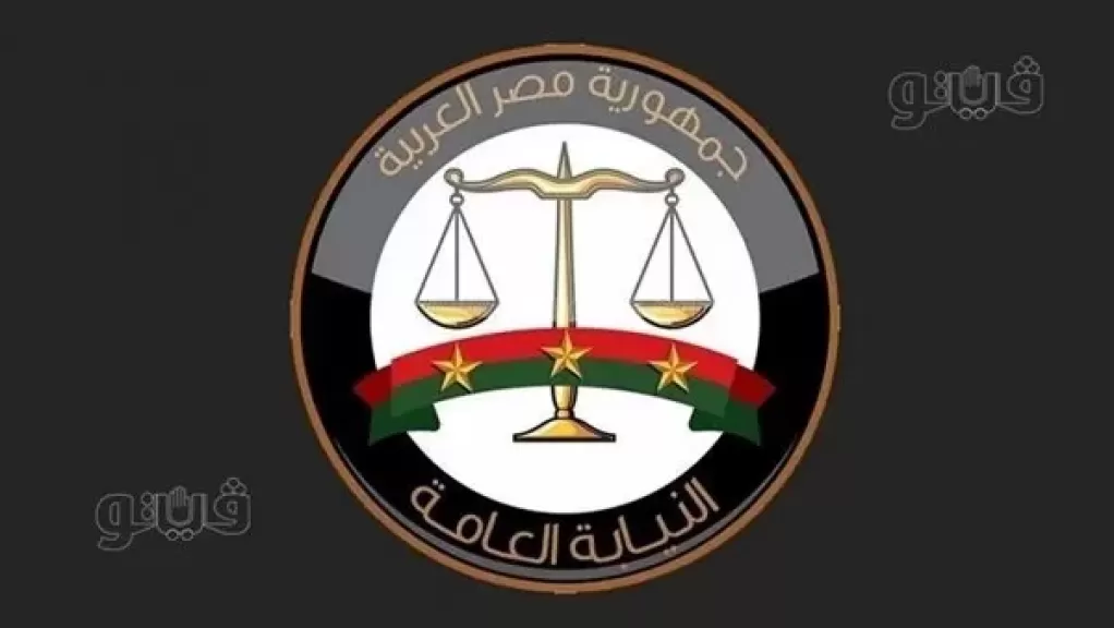 النيابة العامة