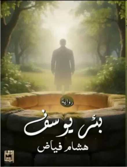 صدر حديثا للأديب هشام فياض رواية ” بئر يوسف ”