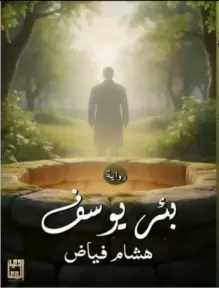 صدر حديثا للأديب هشام فياض رواية ” بئر يوسف ”