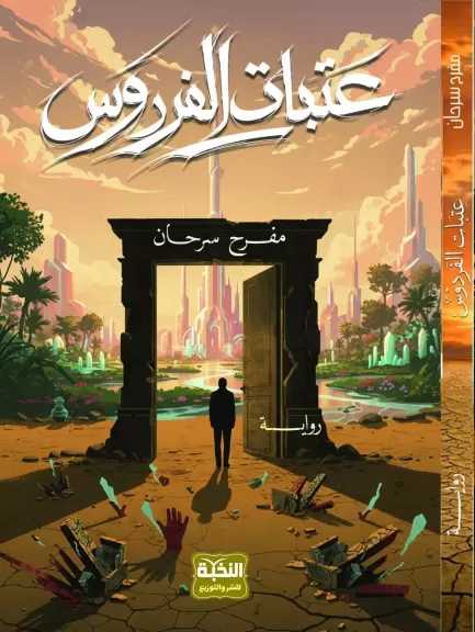 «عتبات الفردوس».. مناورة سردية لشياطين جِنان الأحلام في رواية مفرح سرحان
