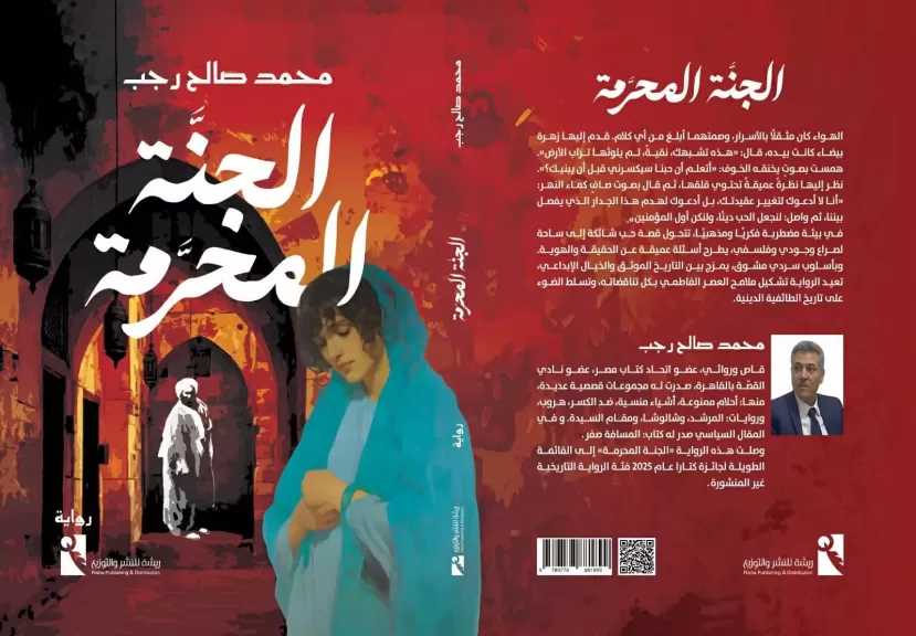 دار ريشة تصدر «الجنة المحرمة» لمحمد صالح رجب