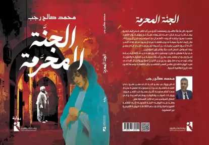 دار ريشة تصدر «الجنة المحرمة» لمحمد صالح رجب