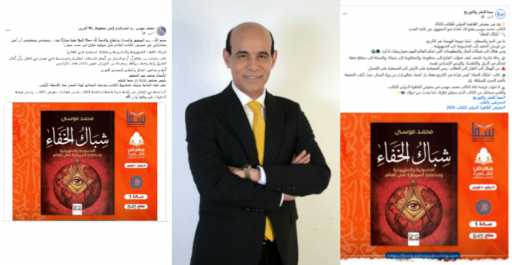 «شِباك الخفاء»..  كتاب جديد يفتح أخطر ملفات الصهيونية والماسونية