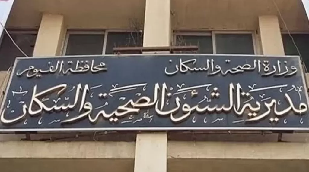 مديرية الشئون الصحية بالفيوم