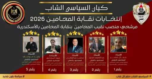 «كيان السياسي الشاب» يطلق حملة «الرؤية الوطنية للمحامين.. طريق المستقبل النقابي» بالإسكندرية