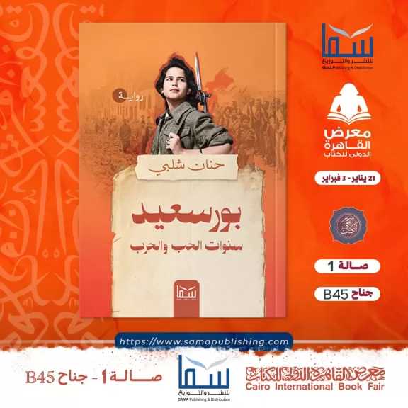 ”سنوات الحب والحرب” لحنان شلبى فى معرض الكتاب