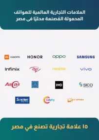 تعرّف على أبرز العلامات التجارية التي تُصنّع هواتفها في مصر.