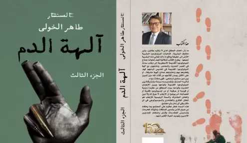 «آلهة الدم».. طاهر الخولي يفتح ملف الإرهاب فكريا وقانونيا في موسوعة جديدة
