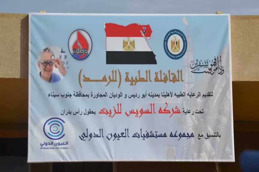 تنظيم قافلة طبية لمواطني أبورديس برعاية شركة سوكو للبترول