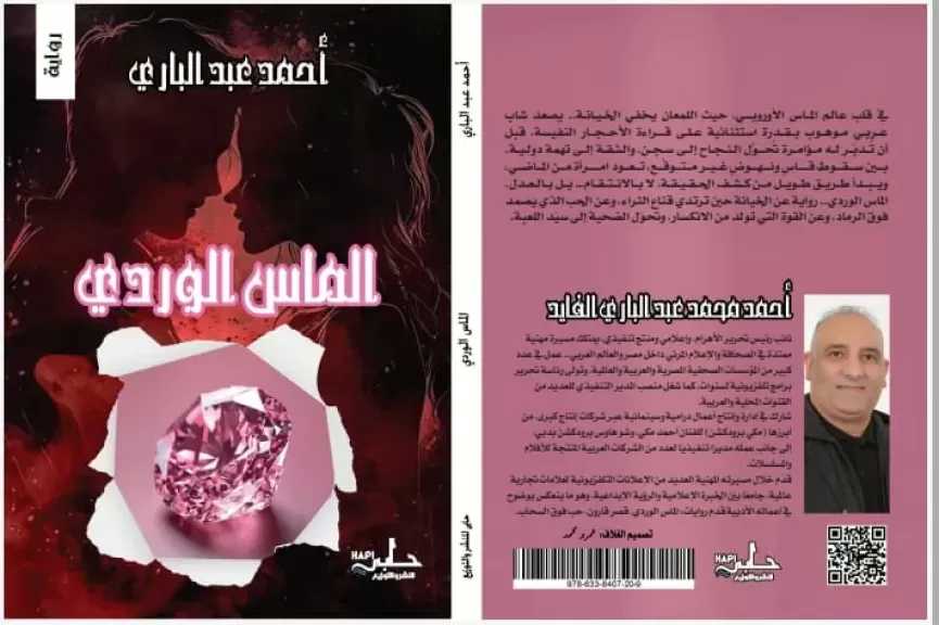 ”الماس الوردي”.. تجربة أدبية تنحاز للروح قبل الحكاية