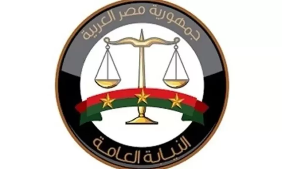 النيابة العامة