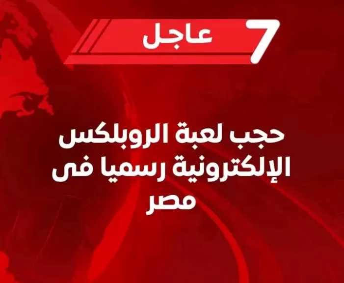 حجب منصة الألعاب الشهيرة ”روبلوكس”Roblox” من مصر