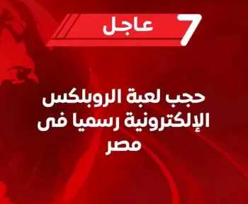 حجب منصة الألعاب الشهيرة ”روبلوكس”Roblox” من مصر