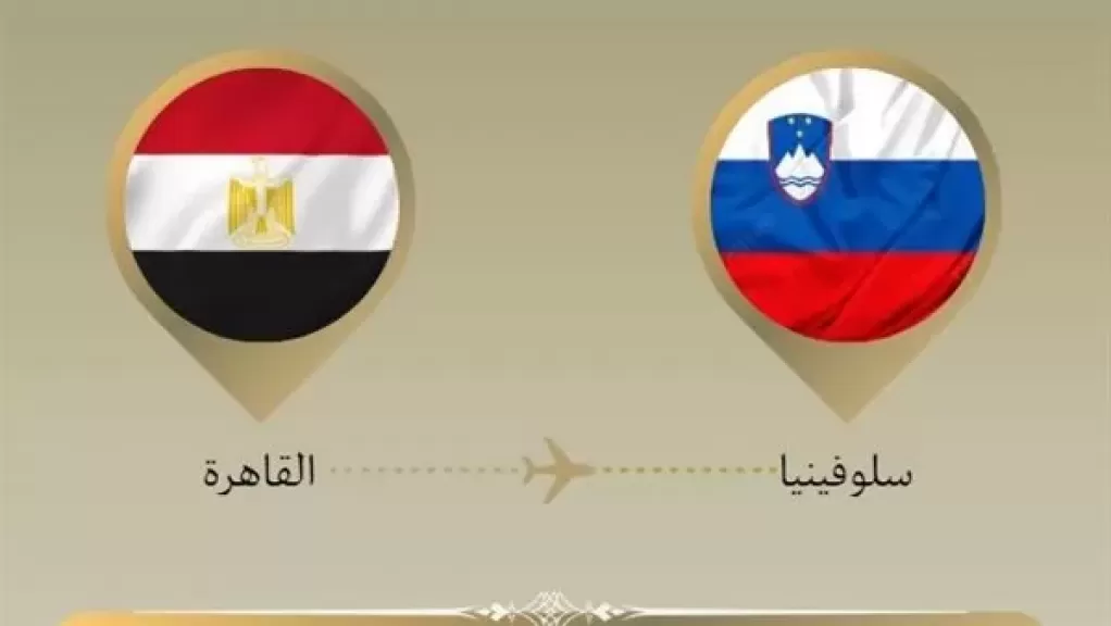 وزير الخارجية يتوجه إلي ليوبليانا