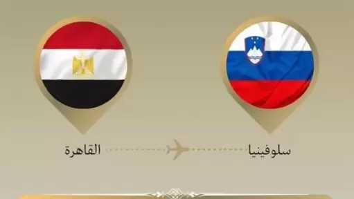 وزير الخارجية يتوجه إلي ليوبليانا للمشاركة في اجتماع مجموعة الاتصال العربية الإسلامية بشأن غزة