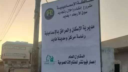 بدء أعمال تطوير سوق الأربعاء بمدينة فايد لرفع كفاءته|صور