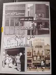 ندوة وحفل توقيع ”المفقود من تاريخ السينما” بحضور نخبة من المثقفين