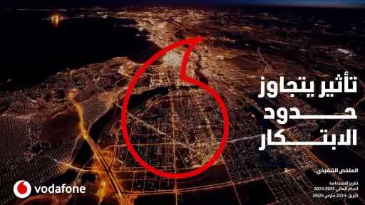 ڤودافون مصر تصدر تقرير الاستدامة للعام المالي 2025/ 2024 تحت شعار «تأثير يتجاوز حدود الابتكار»
