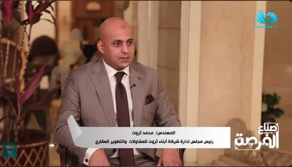 المهندس محمد ثروت، رئيس مجلس إدارة شركة "أبناء ثروت" للمقاولات والتطوير العقاري