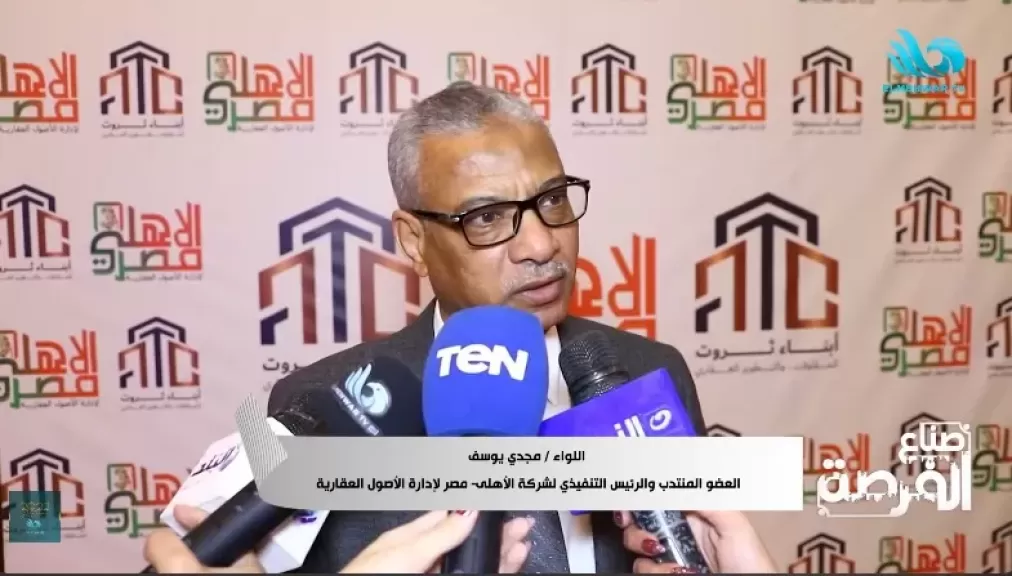 اللواء مجدي يوسف، العضو المنتدب والرئيس التنفيذي لشركة الأهلي مصر