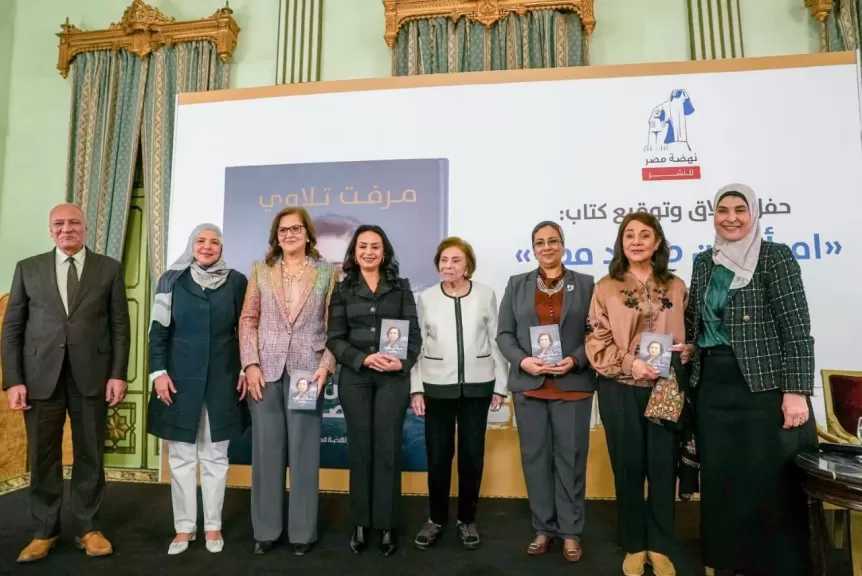 من صعيد مصر إلى المحافل الدولية  نهضة مصر تطلق مذكرات السفيرة مرفت تلاوي