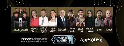 تعرف على خريطة برامج ومسلسلات رمضان 2026 على القاهرة والناس