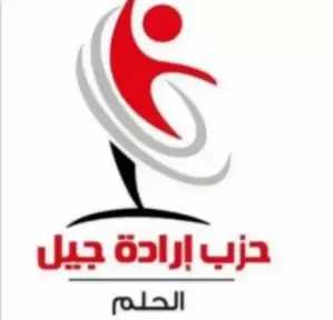 «إرادة جيل» يبحث خطة عمل المرحلة المقبلة ويستعد لانتخابات المحليات