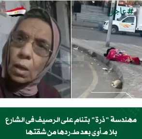 صرخة علي الرصيف.. مهندسة بالطاقة الذرية تواجه قسوة الوحدة والطرد