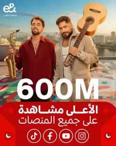 إعلان إي آند مصر في رمضان 2026 يتحول إلى ظاهرة جماهيرية ويحقق 600 مليون مشاهدة عبر المنصات الرقمية ويتصدر بين شركات الاتصالات