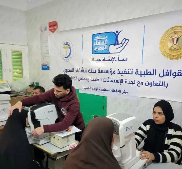 قافلة طبية لبنك الشفاء ومجلس الوزراء في الوادي الجديد