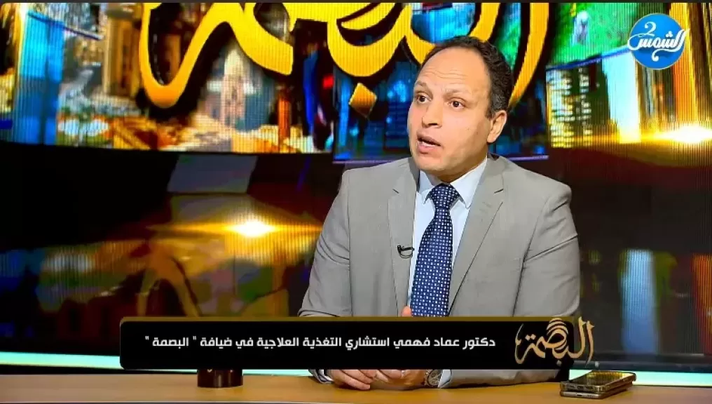 الدكتور عماد الدين فهمي، استشاري التغذية العلاجية