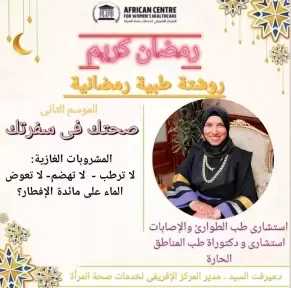 روشتة رمضانية..الموسم الثانى .. للدكتورة ميرفت السيد
