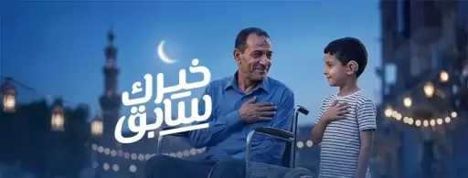 بنك الشفاء المصري يطلق حملة ”خيرك سابق” لدعم المرضى من الأسر الأكثر احتياجا خلال شهر رمضان