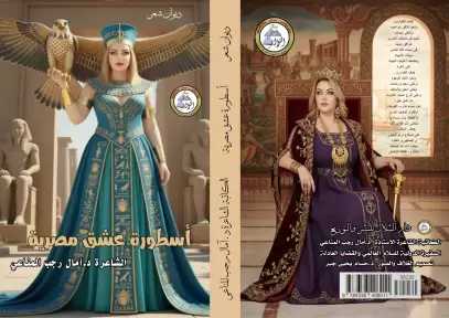 الكاتبة التونسية امال رجب المناع:  أسطورة عشق مصرية