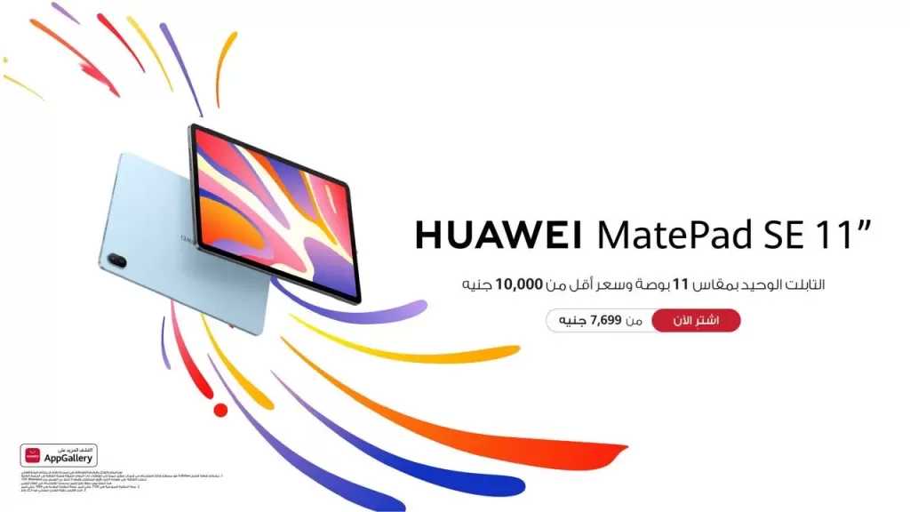 هواوي تطلق HUAWEI MatePad SE 11” كأفضل جهاز بشاشة 11 بوصة بأقل من 10,000 جنيه مع دعم قلم M-Pen Lite وتقنيات مريحه للعين