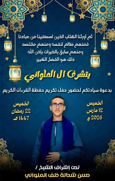 آل الملواني ينظم حفل كبير لتكريم حفظة القرآن الكريم