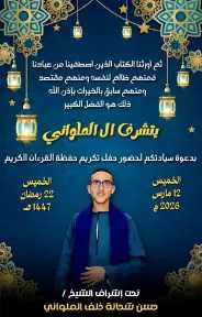 آل الملواني ينظم حفل كبير لتكريم حفظة القرآن الكريم